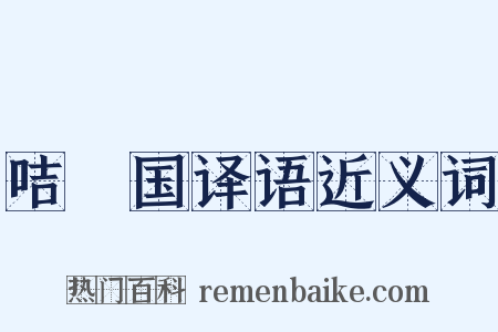 咭唎国译语近义词是什么意思的图片